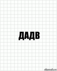 дадв