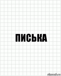 писька