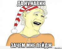 да ну навик зачем мне пейдж