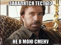 завалятся тесты? не в мою смену