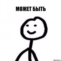 Может быть