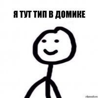 я тут тип в домике