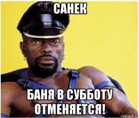 санек баня в субботу отменяется!