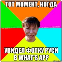 тот момент, когда увидел фотку руси в what's app