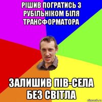 рішив погратись з рубільніком біля трансформатора залишив пів-села без світла