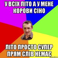 у всіх літо а у мене корови сіно літо просто супер прям слів немає