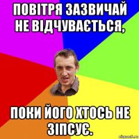 повітря зазвичай не відчувається, поки його хтось не зіпсує.