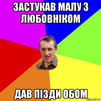 застукав малу з любовніком дав пізди обом