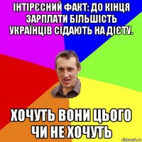 інтірєсний факт: до кінця зарплати більшість українців сідають на дієту. хочуть вони цього чи не хочуть