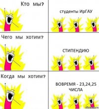 студенты ИрГАУ стипендию вовремя - 23,24,25 числа