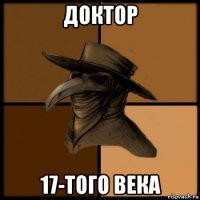 доктор 17-того века