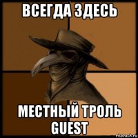 всегда здесь местный троль guest