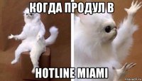 когда продул в hotline miami