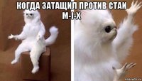 когда затащил против стаи m-i-x 