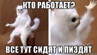 кто работает? все тут сидят и пиздят