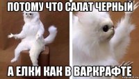 потому что салат черный а елки как в варкрафте