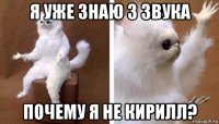 я уже знаю 3 звука почему я не кирилл?