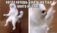 когда хочешь бухать, но тебя никто не зовет 