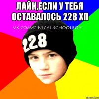 лайк,если у тебя оставалось 228 хп 