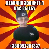 девочки звоните я вас выебу +380992281337