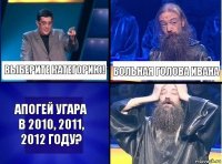 Выберите категорию! Больная голова Ивана Апогей угара в 2010, 2011, 2012 году?