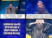 ТВ, росс, ск? привнот за 300! Записка была прочитана и уничтожена. 1 секунд назад.