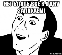 нет блять всё в одну запихаем! 