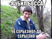 -я убил босса че серьезно? да серьезно