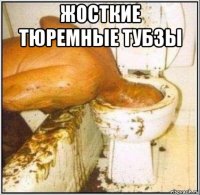 жосткие тюремные тубзы 