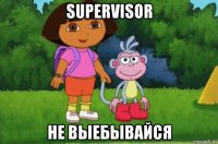 supervisor не выебывайся