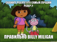 Скажите ребята кто самый лучший репер ? правильно Billy Miligan