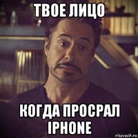 твое лицо когда просрал iphone