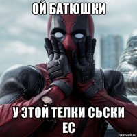 ой батюшки у этой телки сьски ес