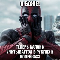 о боже! теперь баланс учитывается в рублях и копейках?