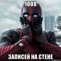 1000 записей на стене