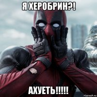 я херобрин?! ахуеть!!!!!