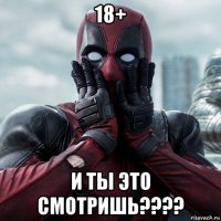 18+ и ты это смотришь????