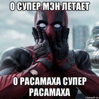 о супер мэн летает о расамаха супер расамаха