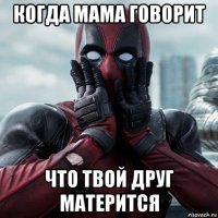 когда мама говорит что твой друг матерится