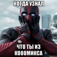 когда узнал что ты из кооомикса