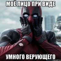 моё лицо при виде умного верующего