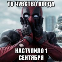 то чувство когда наступило 1 сентября