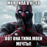 моя типа в кс го вот она тима моей мечты!