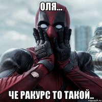 оля... че ракурс то такой..