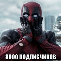  8000 подписчиков