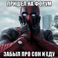 пришел на форум забыл про сон и еду