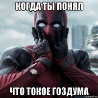 когда ты понял что токое гоздума