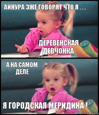 Айнура эже говорят что я . . . деревенская девчонка А на самом деле Я городская Меридина !