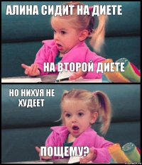 АЛИНА СИДИТ НА ДИЕТЕ НА ВТОРОЙ ДИЕТЕ НО НИХУЯ НЕ ХУДЕЕТ ПОЩЕМУ?