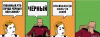 Любимый,что лучше чёрный или синий? Чёрный Спасибо,всегда знала,что синий